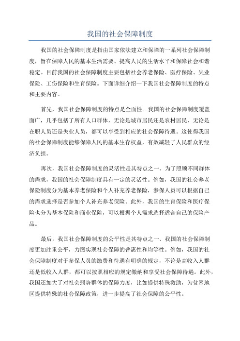 我国的社会保障制度