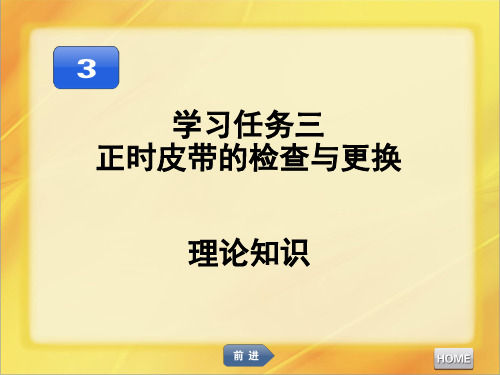 汽车发动机维修正时皮带的检查与更换