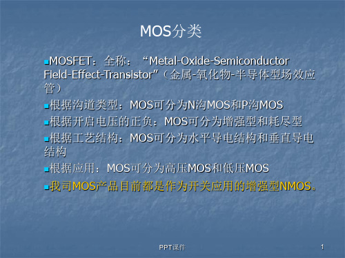 MOS概述及应用