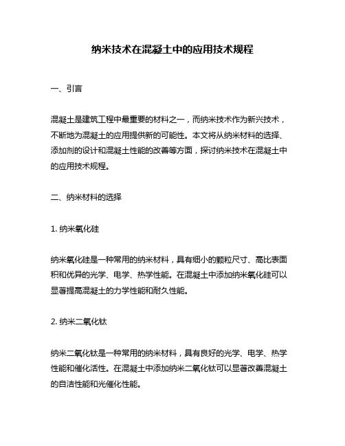 纳米技术在混凝土中的应用技术规程