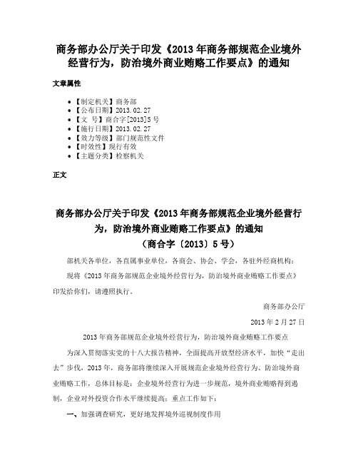 商务部办公厅关于印发《2013年商务部规范企业境外经营行为，防治境外商业贿赂工作要点》的通知