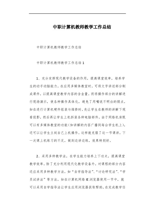 中职计算机教师教学工作总结