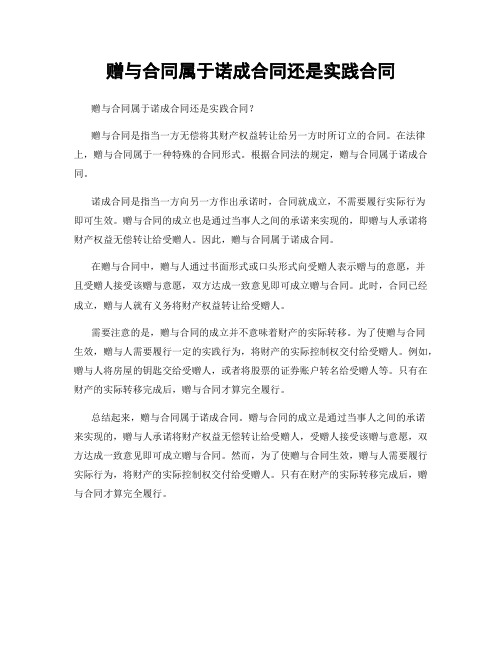 赠与合同属于诺成合同还是实践合同