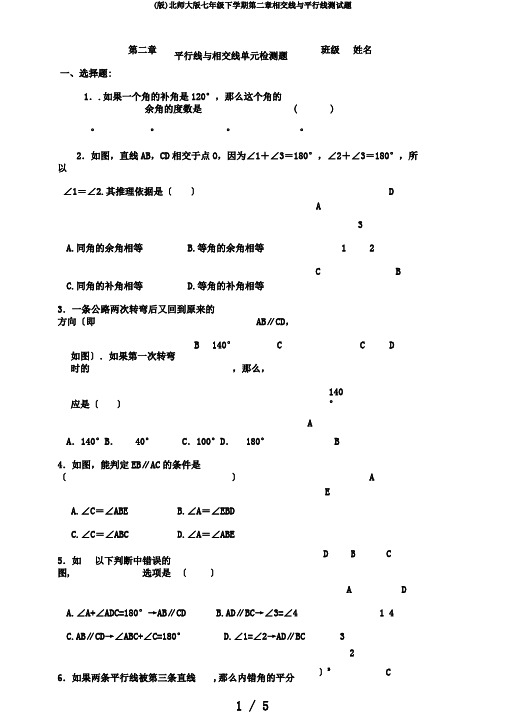 (版)北师大版七年级下学期第二章相交线与平行线测试题