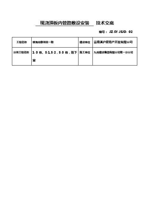 现浇顶板内管路敷设安装