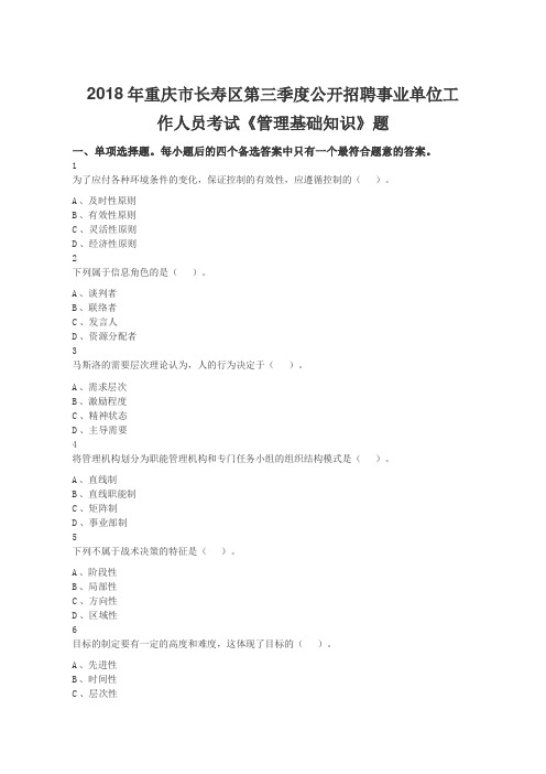 2018年重庆市长寿区第三季度公开招聘事业单位工作人员考试《管理基础知识》题