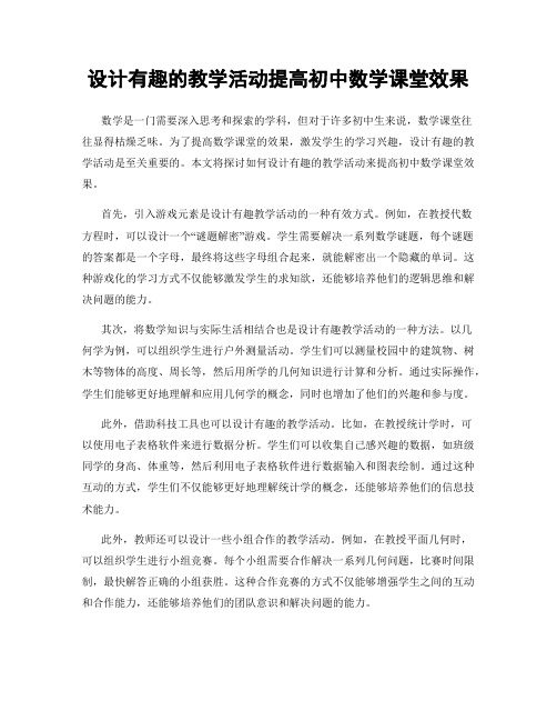 设计有趣的教学活动提高初中数学课堂效果