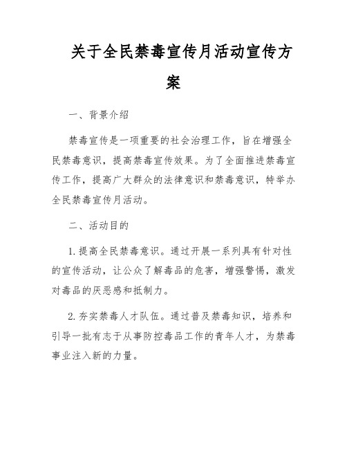 关于全民禁毒宣传月活动宣传方案