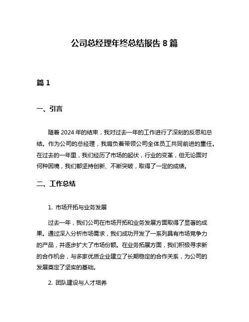 公司总经理年终总结报告8篇