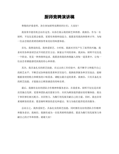 厨师竞聘演讲稿