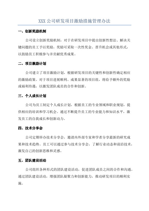 XXX公司研发项目激励措施管理办法