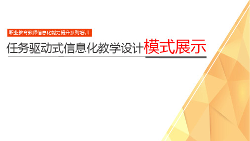 智慧课堂信息化教学设计样板-模式展示