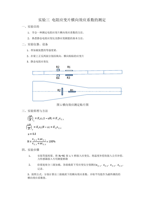 电测法实验报告——电阻应变片横向效应系数的测定