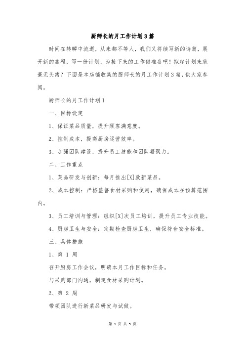 厨师长的月工作计划3篇