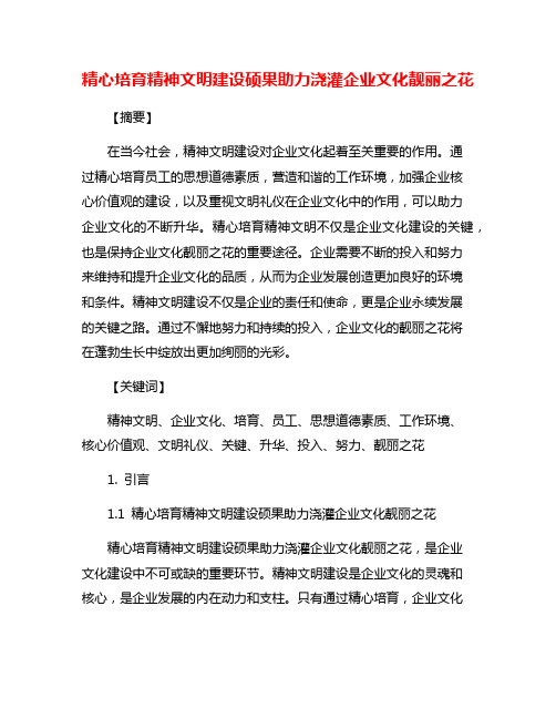 精心培育精神文明建设硕果助力浇灌企业文化靓丽之花