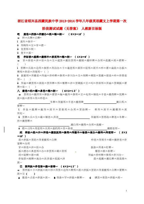 浙江省绍兴县西藏民族中学八年级英语藏文上学期第一次