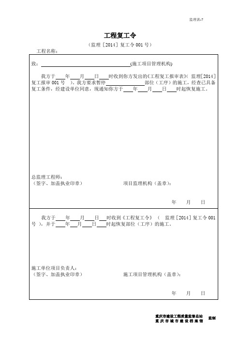 监理表7-工程复工令