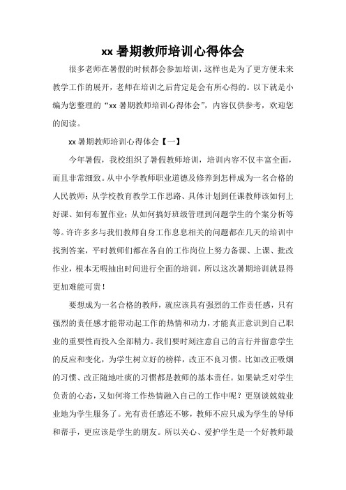 心得体会 培训心得体会 2018暑期教师培训心得体会