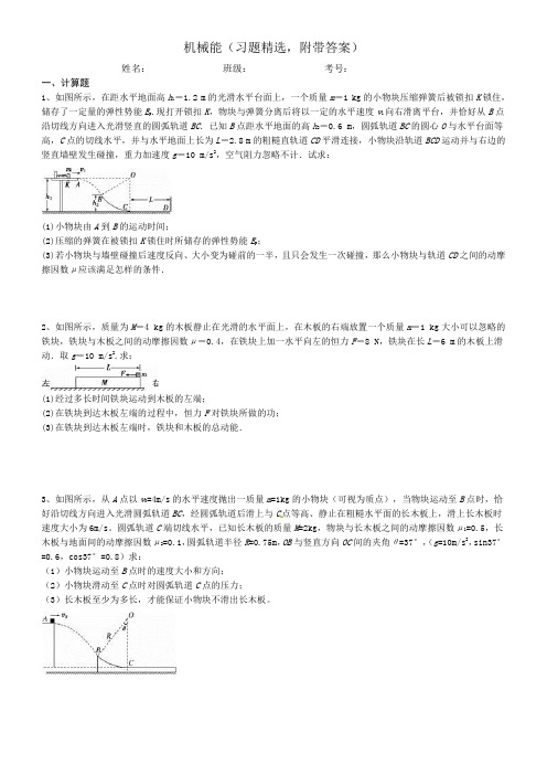 机械能(习题精选,附带答案)