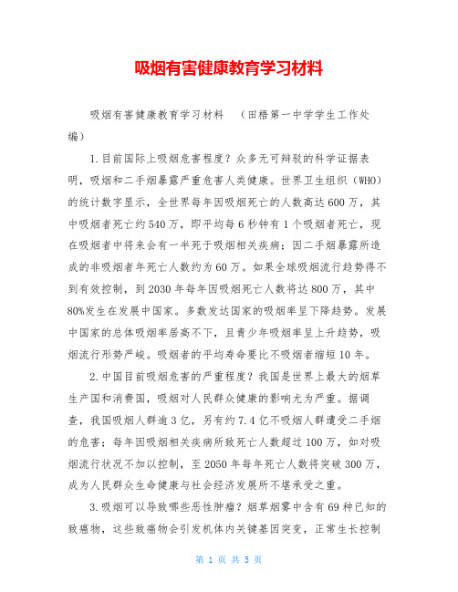 吸烟有害健康教育学习材料