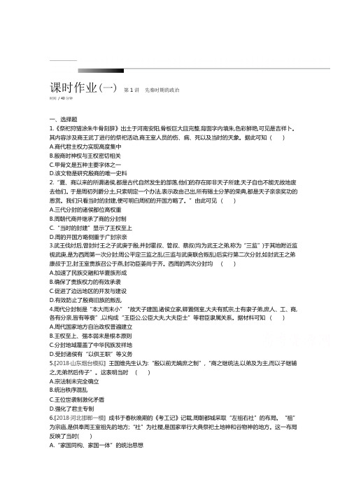 《全品高考复习方案》2020届高考一轮复习通史版历史：第1单元 作业手册-正文