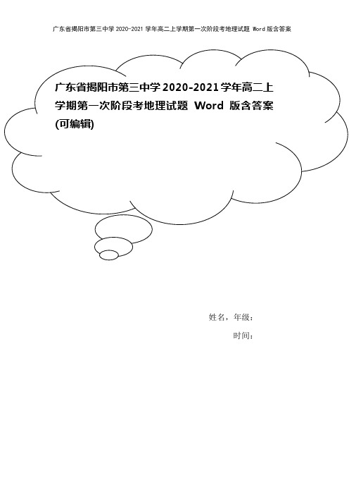 广东省揭阳市第三中学2020-2021学年高二上学期第一次阶段考地理试题 Word版含答案