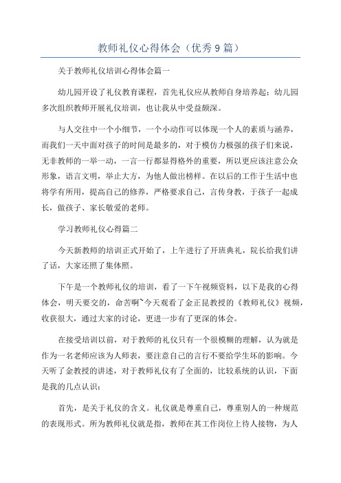 教师礼仪心得体会(优秀9篇)