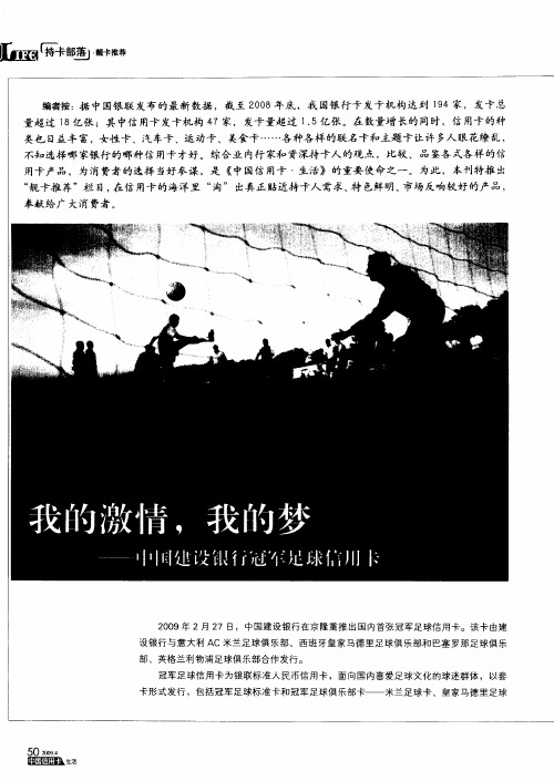 我的激情,我的梦——中国建设银行冠军是球信用卡
