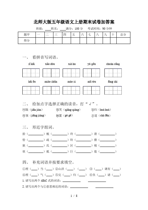 北师大版五年级语文上册期末试卷加答案