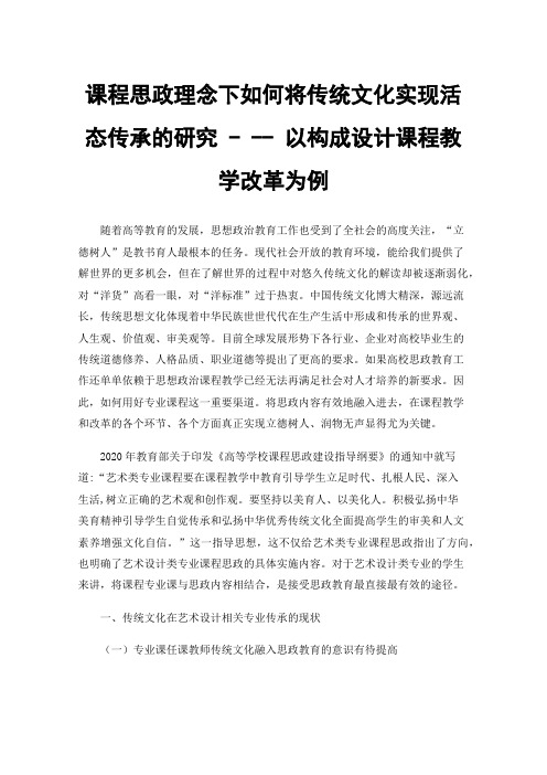 课程思政理念下如何将传统文化实现活态传承的研究---以构成设计课程教学改革为例