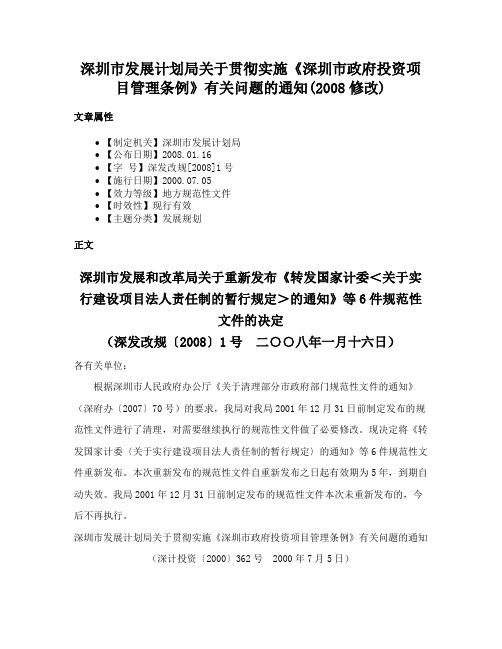 深圳市发展计划局关于贯彻实施《深圳市政府投资项目管理条例》有关问题的通知(2008修改)