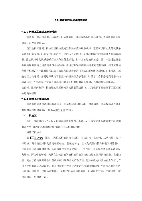 7.2润滑系的组成及润滑油路7.2.1润滑系的组成及润滑油路润滑系