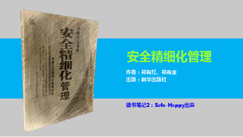 PPT拆书《安全精细化管理》(Safe-Happy读书笔记)