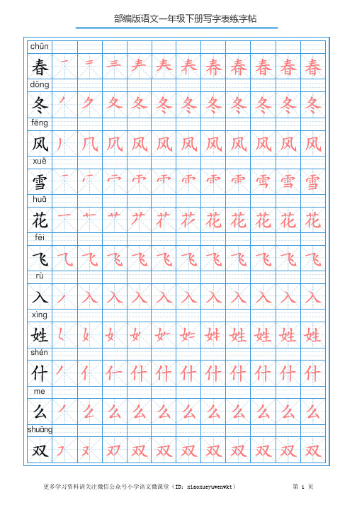 001部编版语文一年级下册写字表描红练字帖(带拼音笔顺)