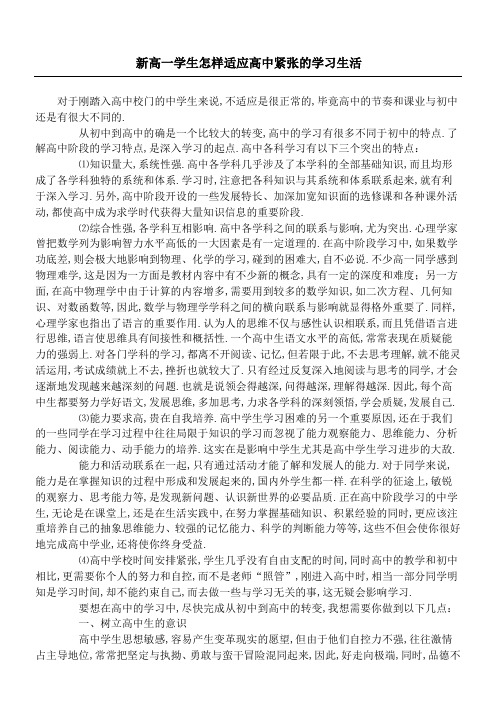 新高一学生怎样适应高中紧张的学习生活