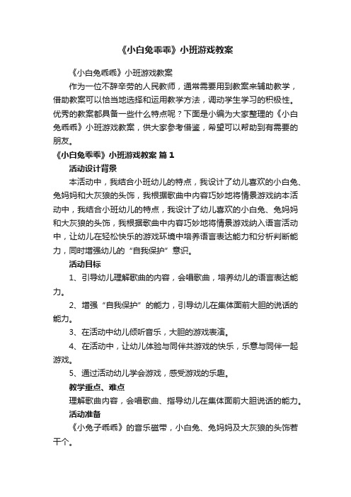 《小白兔乖乖》小班游戏教案