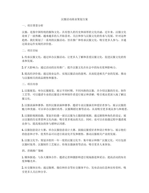 汉服活动商业策划方案