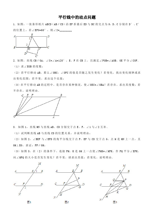 平行线中的动点问题