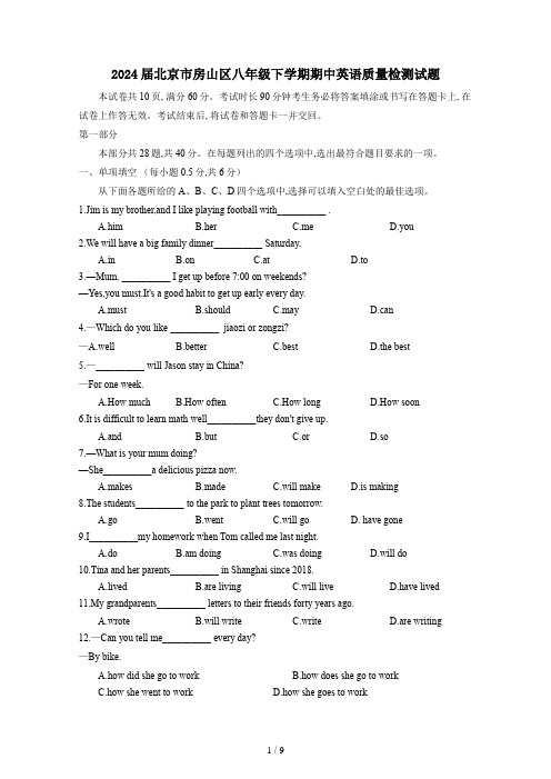 2024届北京市房山区八年级下册期中英语质量检测试题(附答案)