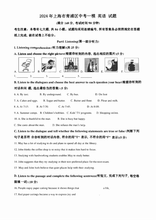 2024年上海市青浦区中考一模 英语 试题(学生版+解析版)