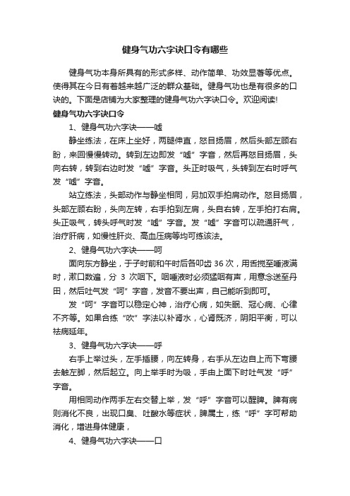 健身气功六字诀口令有哪些