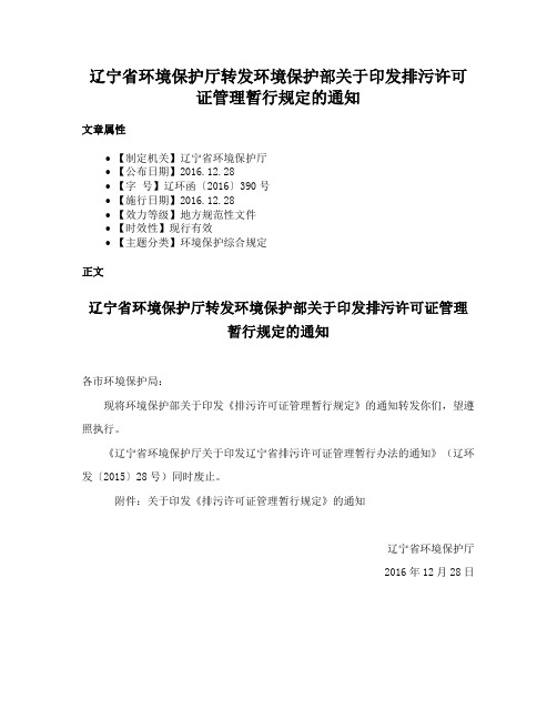 辽宁省环境保护厅转发环境保护部关于印发排污许可证管理暂行规定的通知