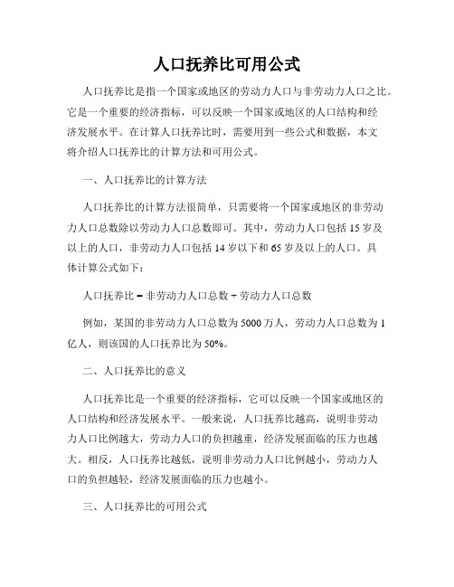 人口抚养比可用公式