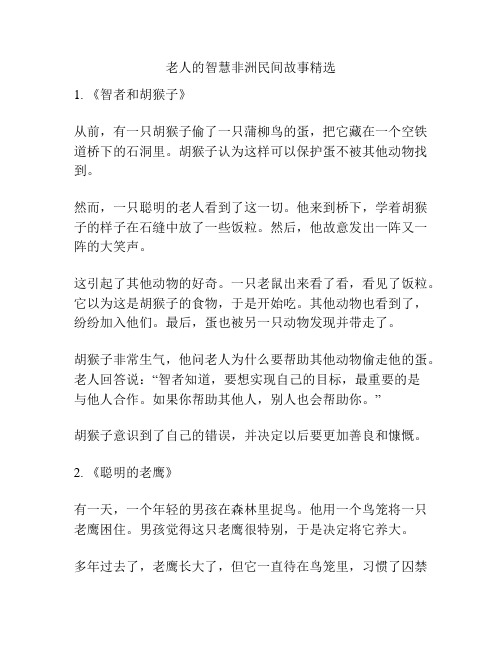 老人的智慧非洲民间故事精选