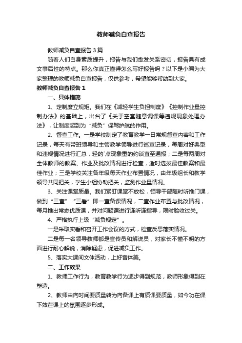 教师减负自查报告