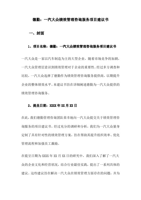 某汽车集团绩效管理咨询服务项目建议书