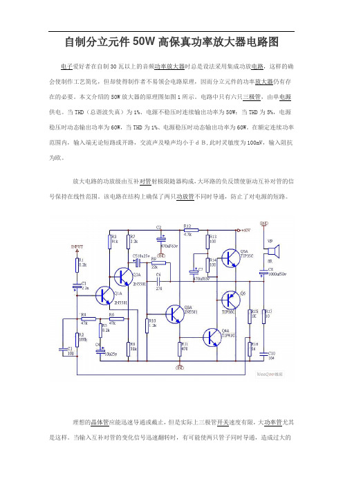 自制分立元件50W高保真功率放大器电路图