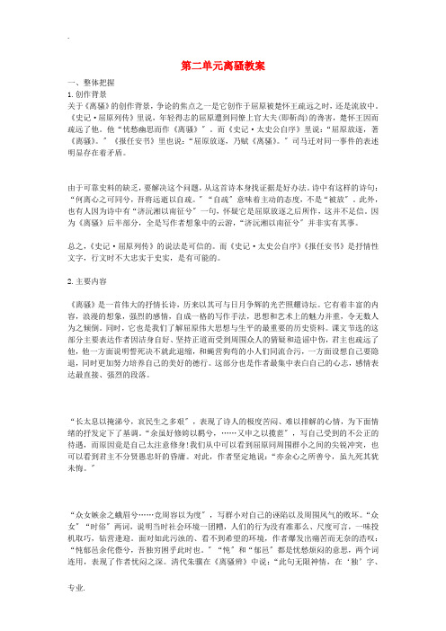 高中语文 第二单元离骚教案 新人教版必修2