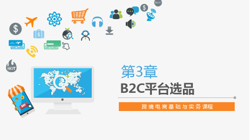 跨境电商第3章B2C平台选品ppt课件