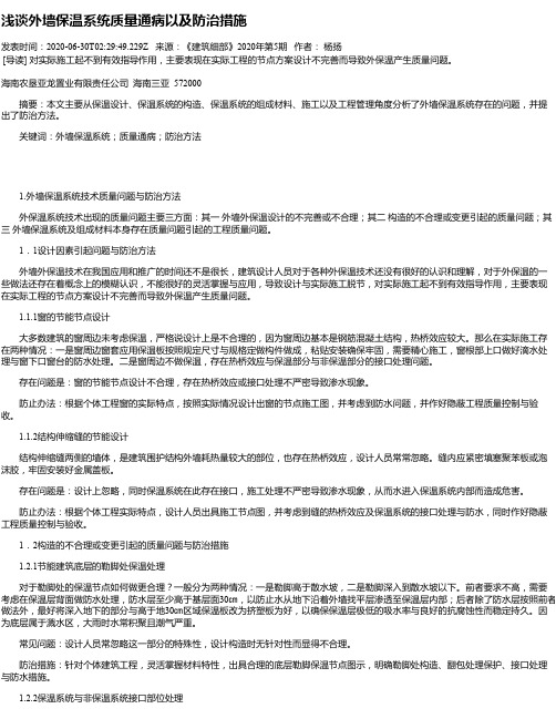 浅谈外墙保温系统质量通病以及防治措施